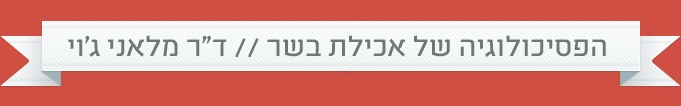 קרניזם - הפסיכולוגיה של אכילת בשר .. ד"ר מלאני ג'וי